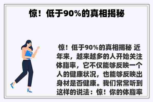 惊！低于90%的真相揭秘